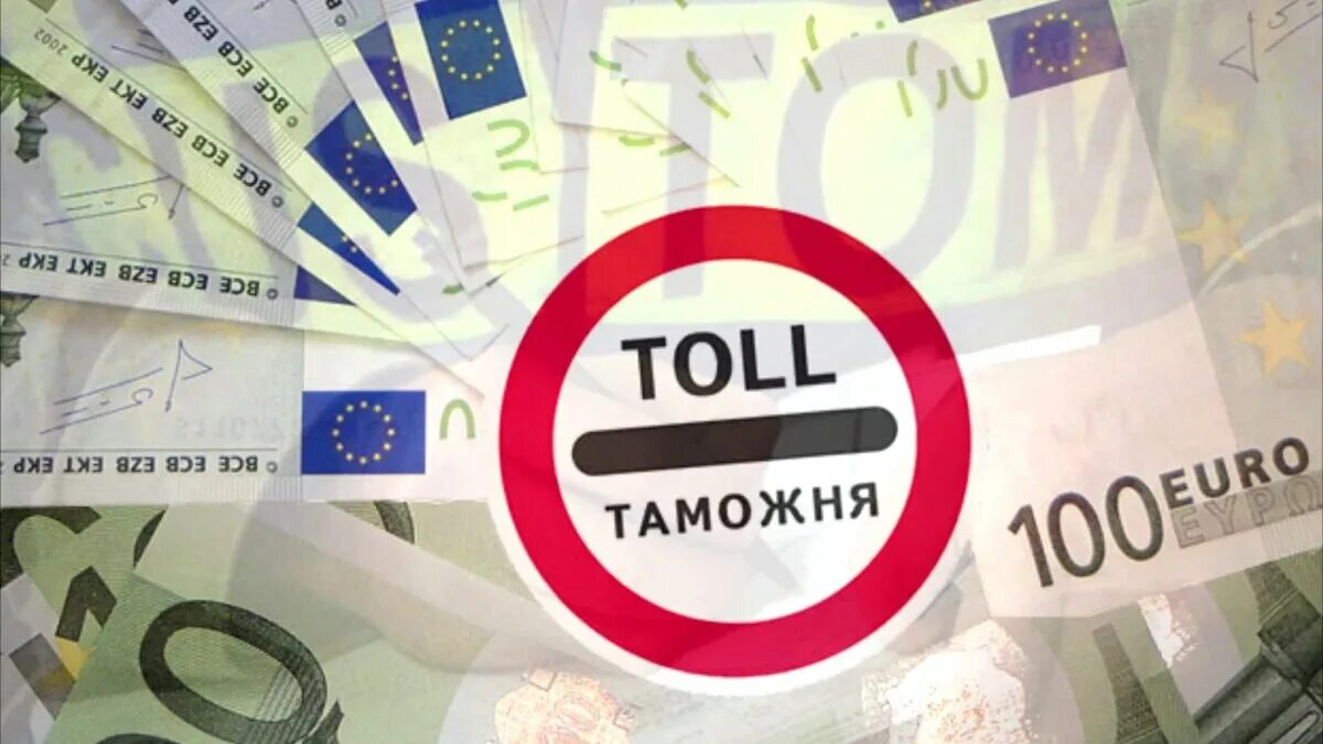 Уплата таможенных пошлин и сборов. Таможенные пошлины. уплата таможенных пошлин. таможенные пошлины рисунок. ввозная таможенная пошлина.