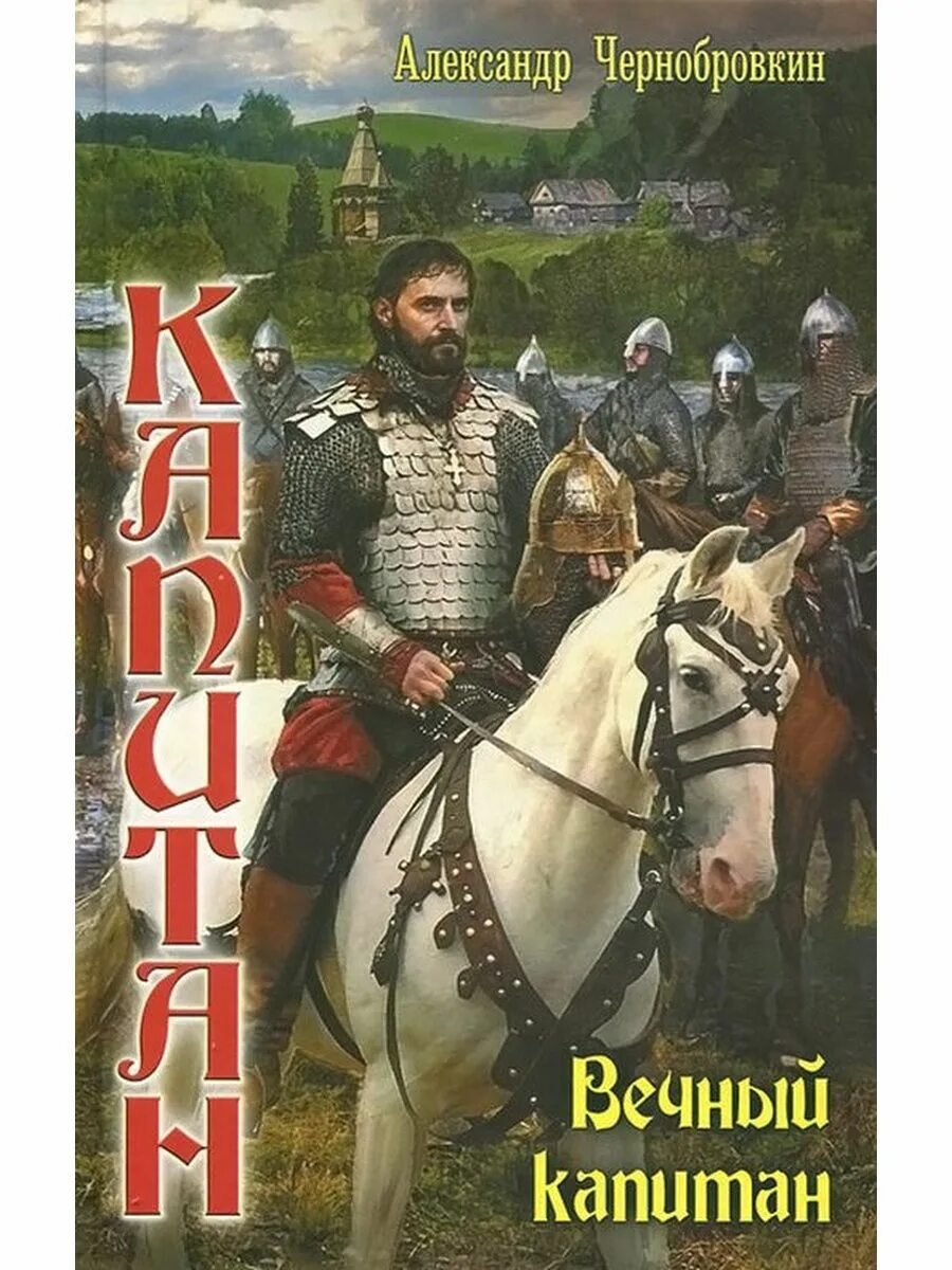 Вечный цикл. Чернобровкин корсар. Чернобровкин корсар. Чернобровкин книги по порядку. Чернобровкин.