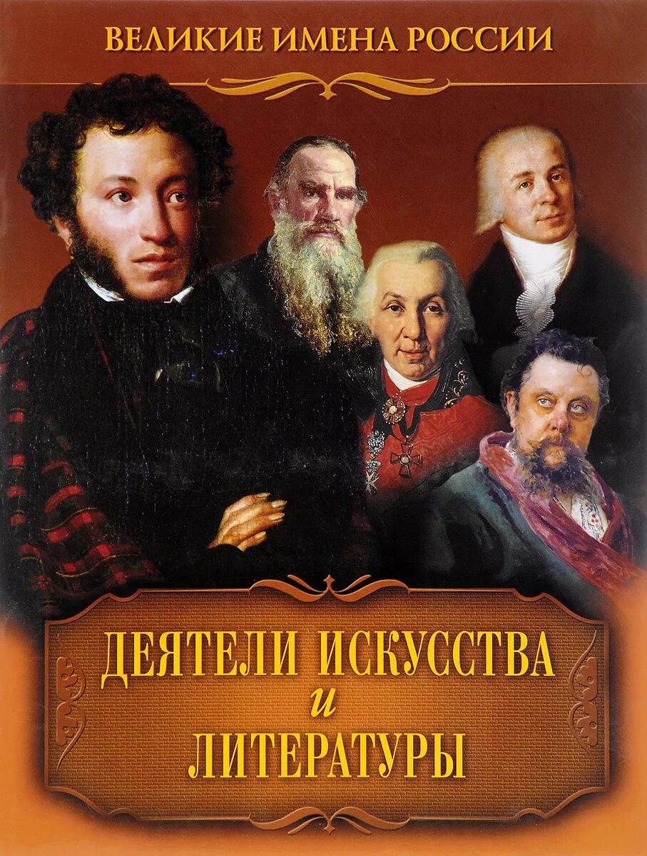 Деятели литературы и искусства. Великие деятели искусства. Книги русских писателей. Известные деятели культуры и искусства.