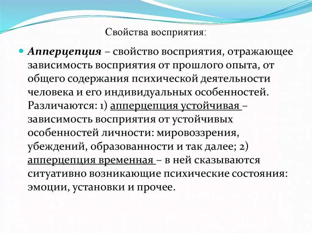 Особенности свойств восприятия. Свойства восприятия апперцепция. Свойства восприятия ап. Апперцепция (зависимость восприятия от личности).. Свойства восприятия личности.