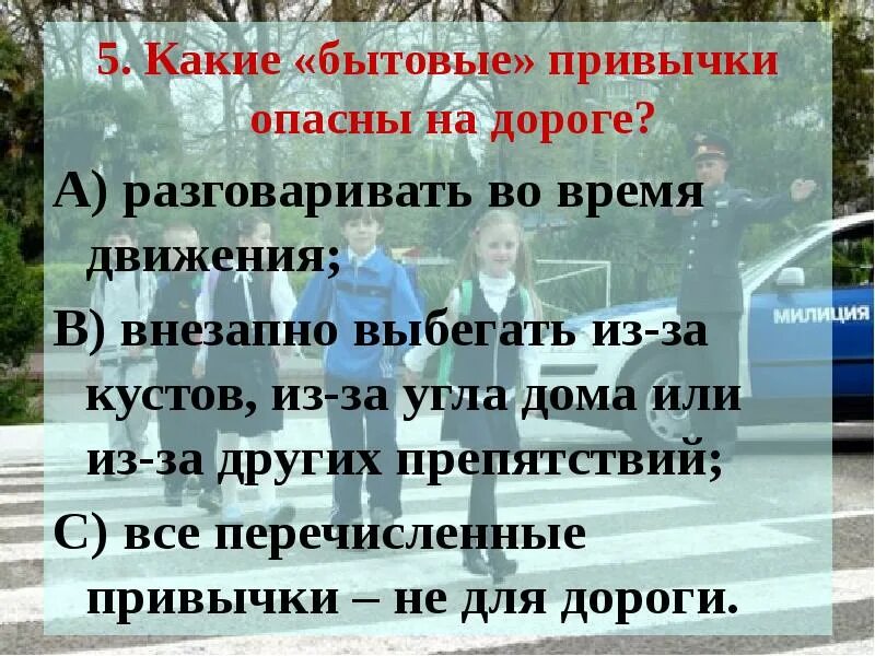 Движение внезапно. Опасные привычки на дороге. Бытовые привычки на дороге. Какие бытовые привычки опасны на дороге. Опасные бытовые привычки на дороге сообщение.