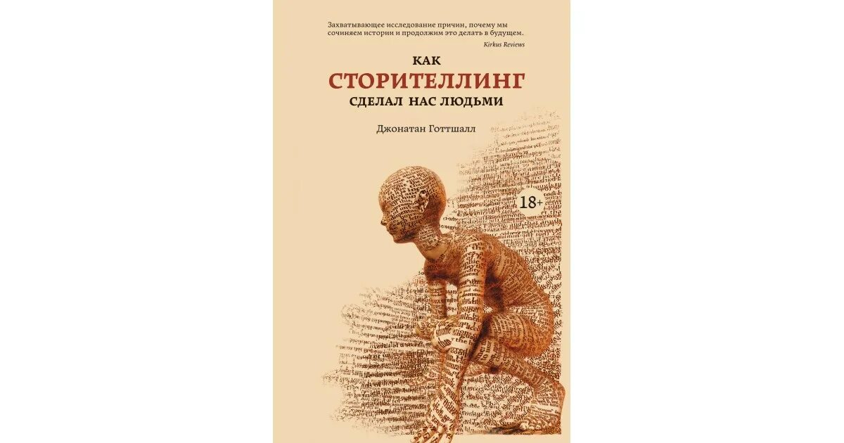 Джонатан готтшалл. Джонатан готтшалл. Джонатан готтшалл как сторителлинг сделал нас. Джонатан готтшалл. Джонатан готтшалл как сторителлинг сделал нас.
