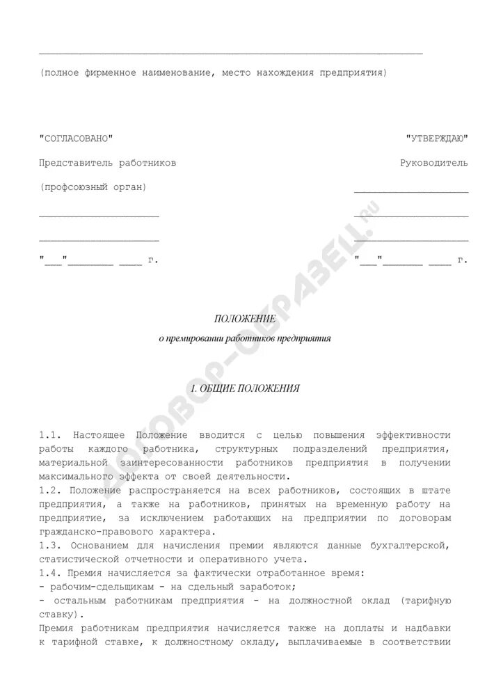 Положение о премировании работников образец 2025. Положение о премировании образец.