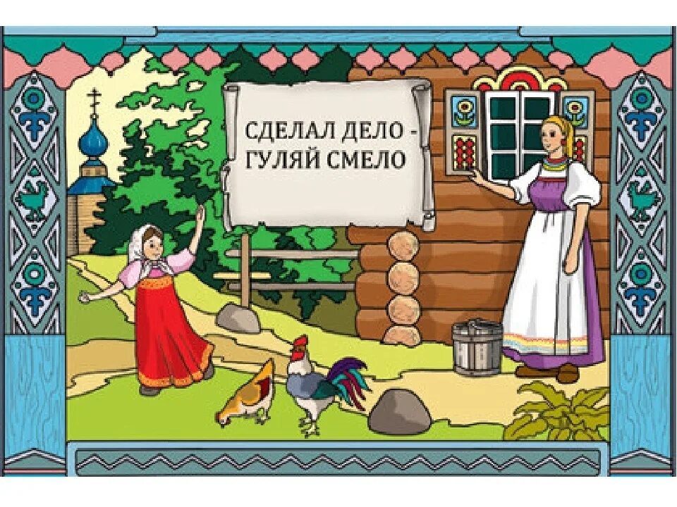 Пословица гуляй но. Иллюстрация к поговорке. пословицы и поговорки в картинках. иллюстрации к пословицам и поговоркам. иллюстрации к русским пословицам и поговоркам.