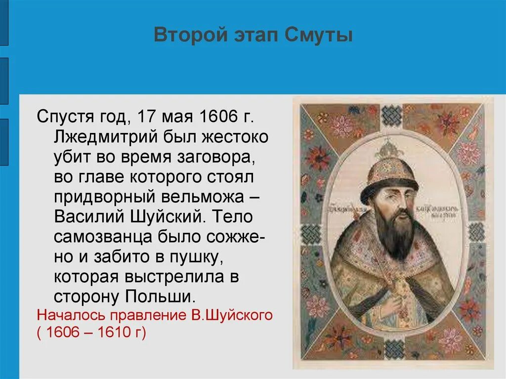 Второй этап смуты. 17 Мая 1606 год. Итоги второго этапа смуты.