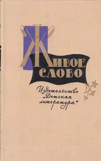 Книга живое слово 2