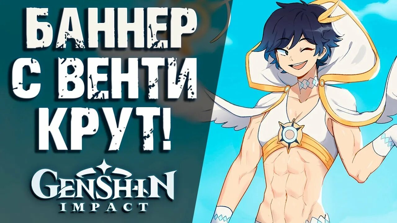 Венти Геншин Импакт баннер. Баннер Венти 2021. Баннер Венти Genshin Impact 1.4. Genshin Impact баннеры. Когда баннер венти