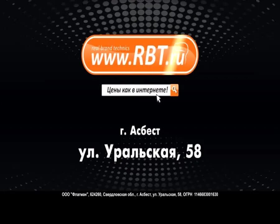 Рбт сухой лог. РБТ. РБТ Асбест. РБТ реклама. RBT ru реклама.