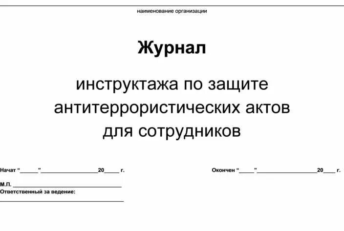 Проведены инструктажи по антитеррору. Журнал инструктажей по антитеррористической безопасности в ДОУ. Журнал проведения инструктажа по антитеррористической защищенности. Журналы по антитеррористической защищенности в школе. Журнал учета инструктажа по антитеррористической защищенности.