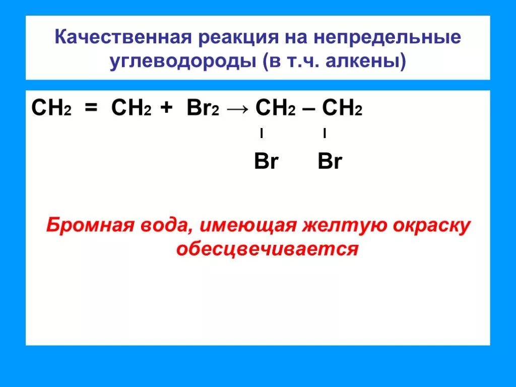 Качественная реакция на неопределенный углеводороды. Качественная реакция на непредельные углеводороды. Реакция алкенов с бромной водой. Реакции непредельных углеводородов.