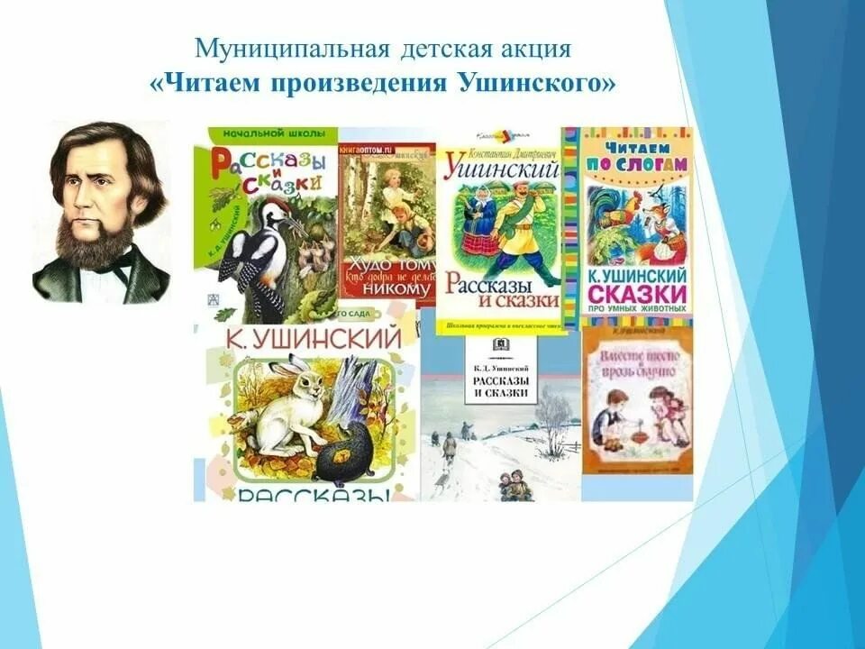 Какие произведения ушинского. Произведения Ушинского. Ушинский произведения для детей. Мероприятие произведения Ушинский. Ушинский 2023.