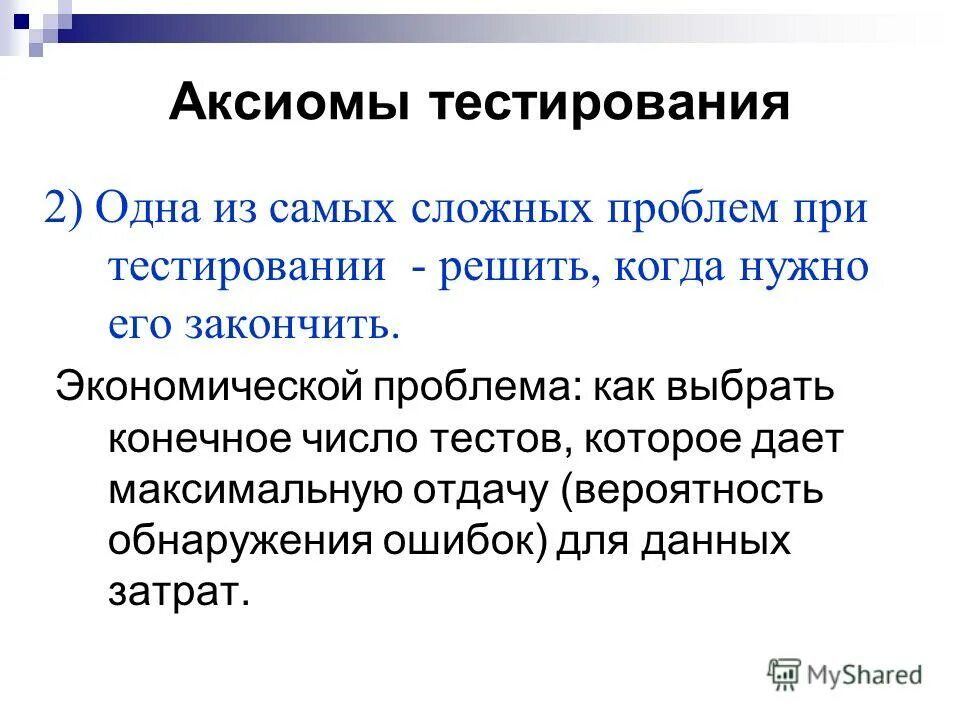 Экономическое тестирование. Аксиомы тестирования. тест как решить проблему. примеры измерения в экономике. какие проблемы решает тестирование.