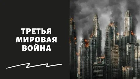 Будет ли 3 мировая когда