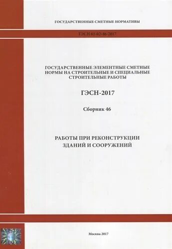 Государственные элементные сметные нормы. Сметные нормы на строительные работы. 1. Особенности применения ГЭСН на строительные и специальные работы. Элементные сметные нормы содержат следующие элементы.