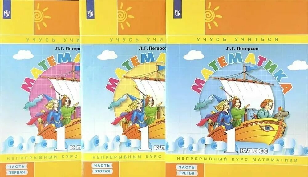 Математика. 1 класс. Учебник. В 3-х частях (твердый переплет) Петерсон Людмила Г