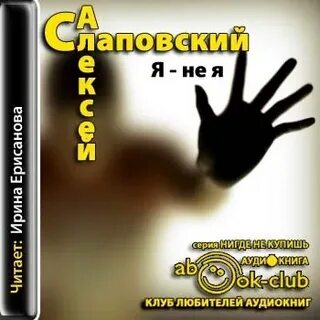 Аудиокнига я был на этой