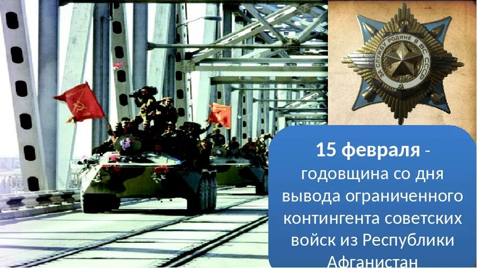 Советских войск из демократической республики афганистан. 15 мая 1988 вывод войск из афганистана. Афганистан вывод войск генерал громов. Вывод ограниченного контингента. Вывод ограниченного контингента.