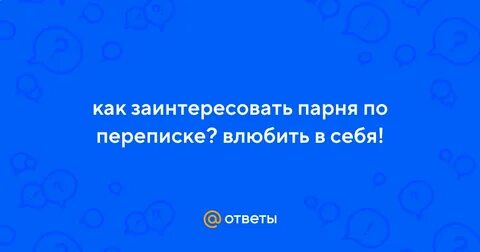 Если парень заинтересован