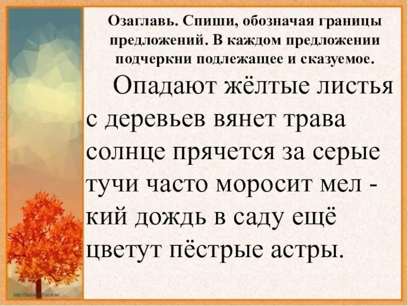 Опадают желтые листья с деревьев вянет. Опадают желтые листья с деревьев солнце прячется. Предложение опадают желтые листья с деревьев. Подчеркни подлежащее в каждом предложении.