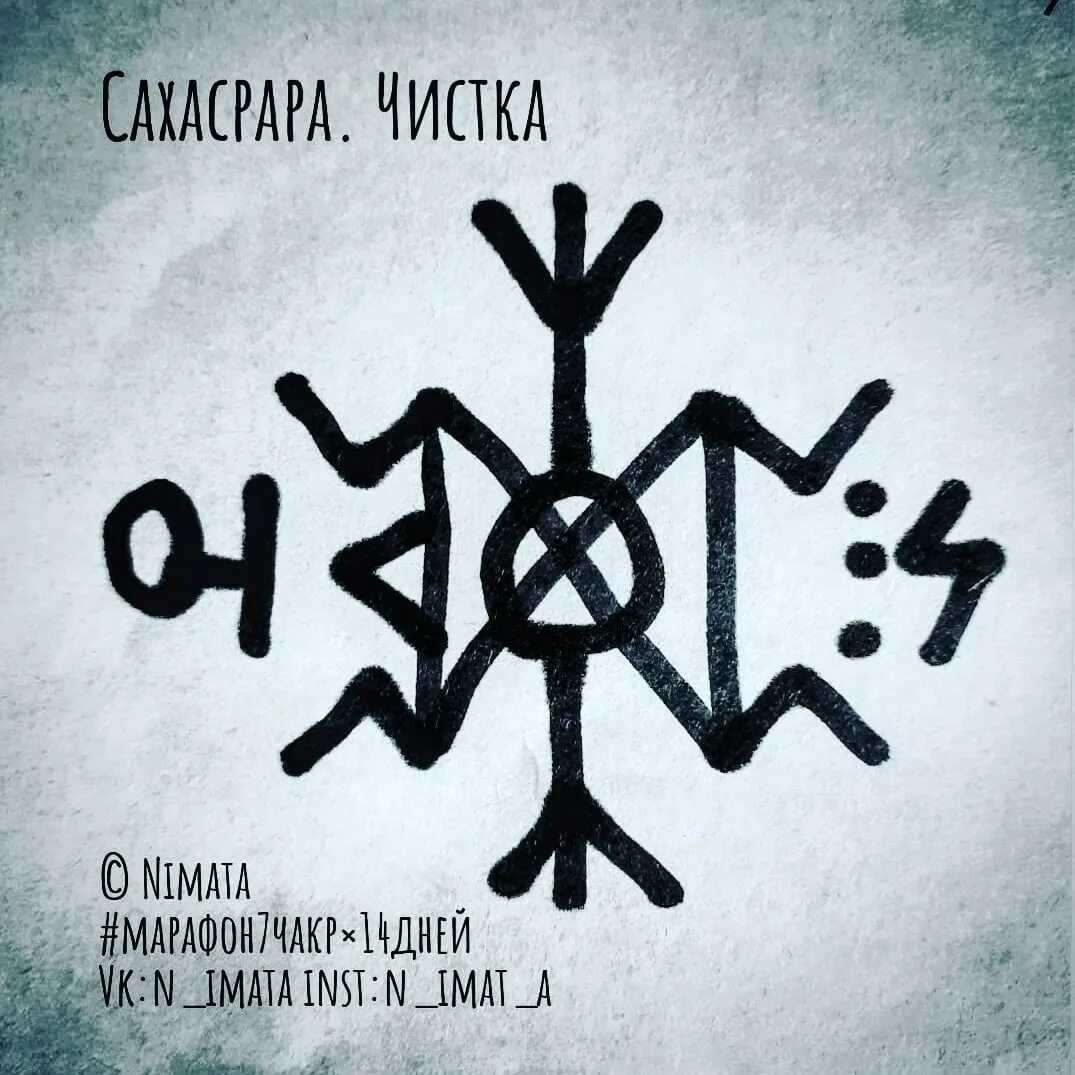 Чистка чакр руны. Рунический став чистка чакр. руны став чистка чакр. рунический став анахата. рунный став чистка чакр.