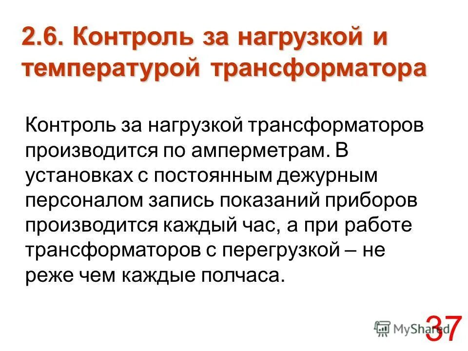 Температура масла в трансформаторе. Типы охлаждения трансформаторов. График нагрузки трансформатора. Рабочая температура масляных силовых трансформаторов. Нормальная температура трансформатора.