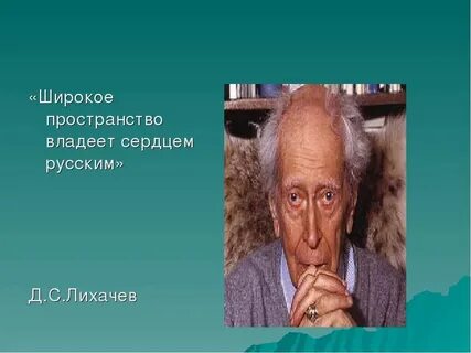 Широкое пространство всегда владело сердцами