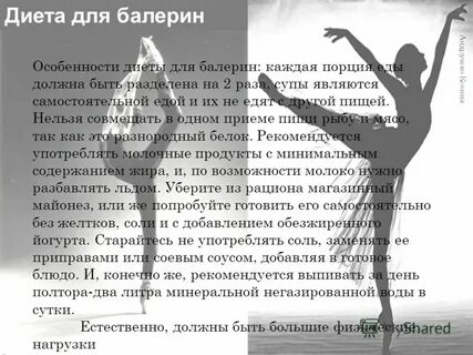 Данные балерин