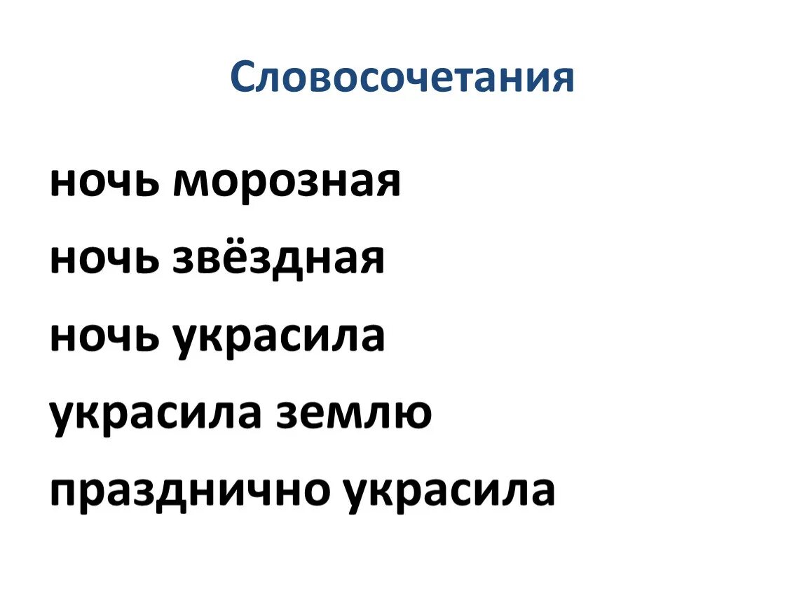 День и ночь словосочетание. Разбор предложения морозная Звездная ночь празднично украсила землю. Морозная Звездная ночь празднично украсила землю. Словосочетание морозная Звёздная ночь. Словосочетание морозная Звёздная ночь празднично украсила землю..