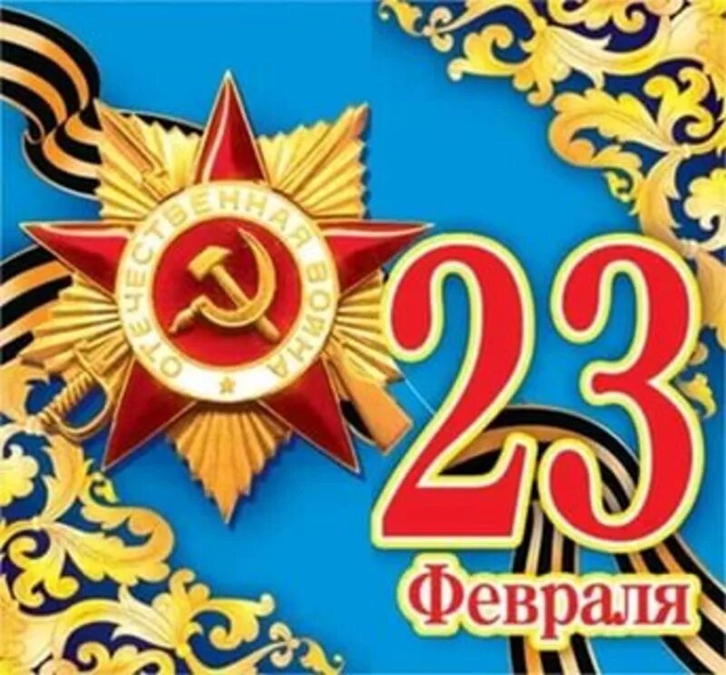 С 23 февраля. С днём защитника Отечества 23 февраля. С праздником днем защитника Отечества. С 23 февраля картинки. Сценарий 23 8 2 класс