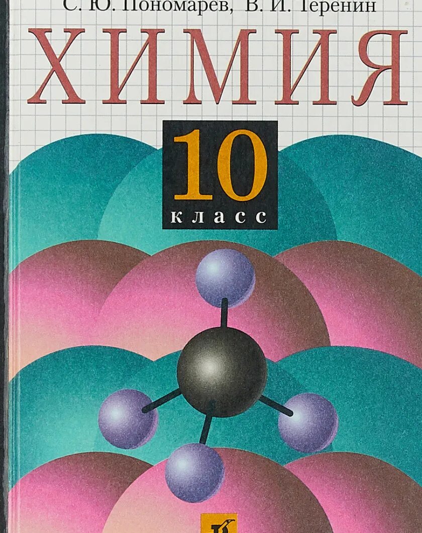 Химия учебник. Учебник по химии 10 класс. Химия 10 класс Габриелян. Химия. 10 Класс. Габриелян химия 10 класс базовый читать