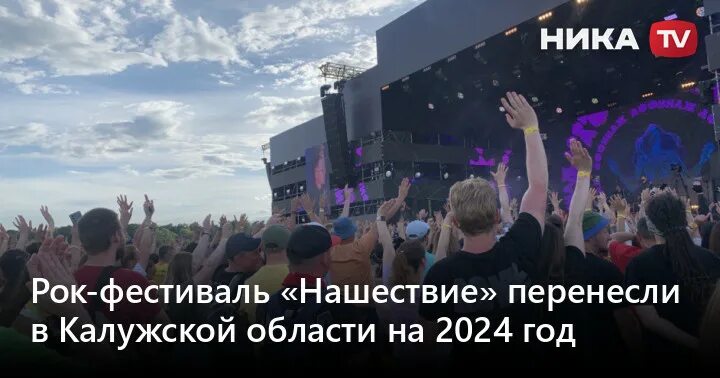 Фестиваль нашествие. Фестиваль нашествие в 2024 году. Нашествие (рок-фестиваль). Рок нашествие 2024. Фестиваль нашествие 2022.