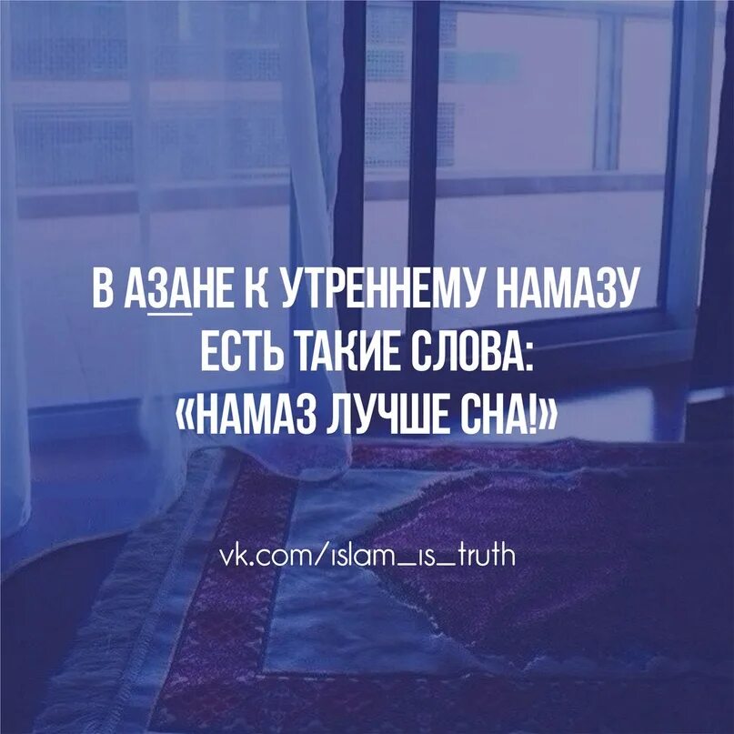 Утренний намаз слушать. Утренний намаз. Утренний намаз лучше чем. Намаз лучше чем сон. Вставайте на утренний намаз.