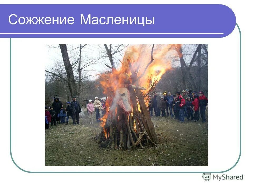 Слова при сжигании масленицы