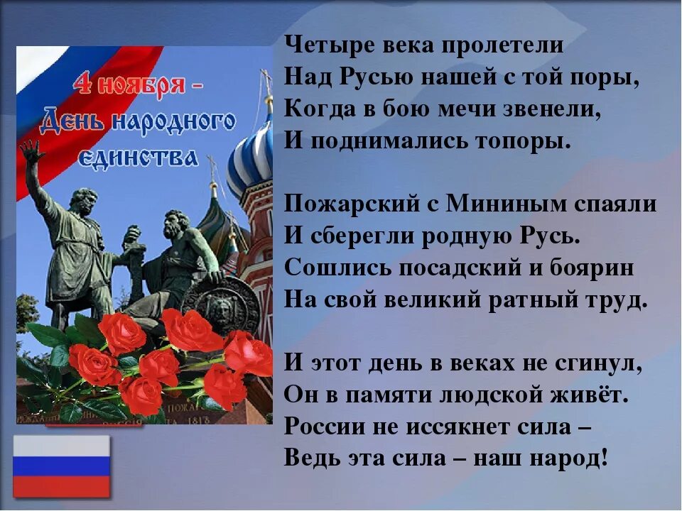 День единственный россии. 4 Ноября день народного единства. День народного единства стихи. Стихотворение ко Дню единства. Стих про народное единство.