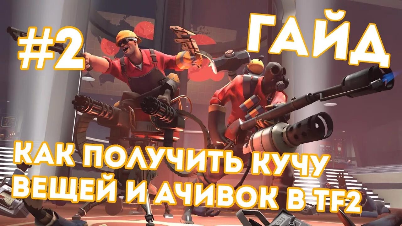Как получить все достижения в тф2. Достижения тф2. тф2 вещи за достижения. tf2 фарм вещей. все вещи за ачивки в тф2.