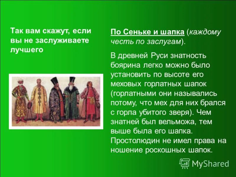 По сеньке шапка по фоме колпак. По сеньке и шапка значение. По сеньке и шапка значение. По сеньке и шапка значение. По сеньке и шапка смысл пословицы.