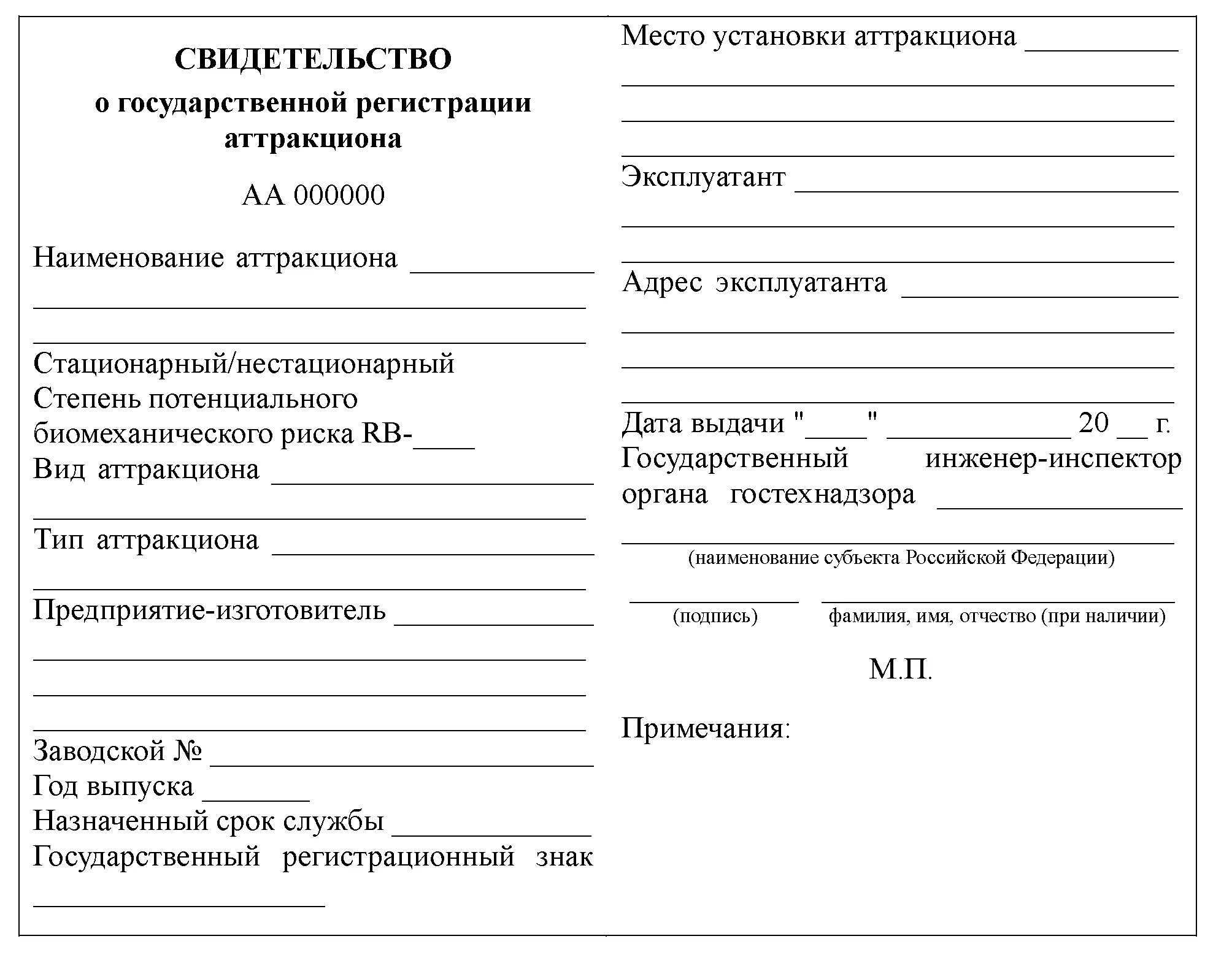 Образец заявления в гостехнадзор. Свидетельство о регистрации аттракциона. Бланку свидетельства о государственной регистрации аттракциона. Регистрация аттракционов в Гостехнадзоре. Гостехнадзор регистрация аттракционов.