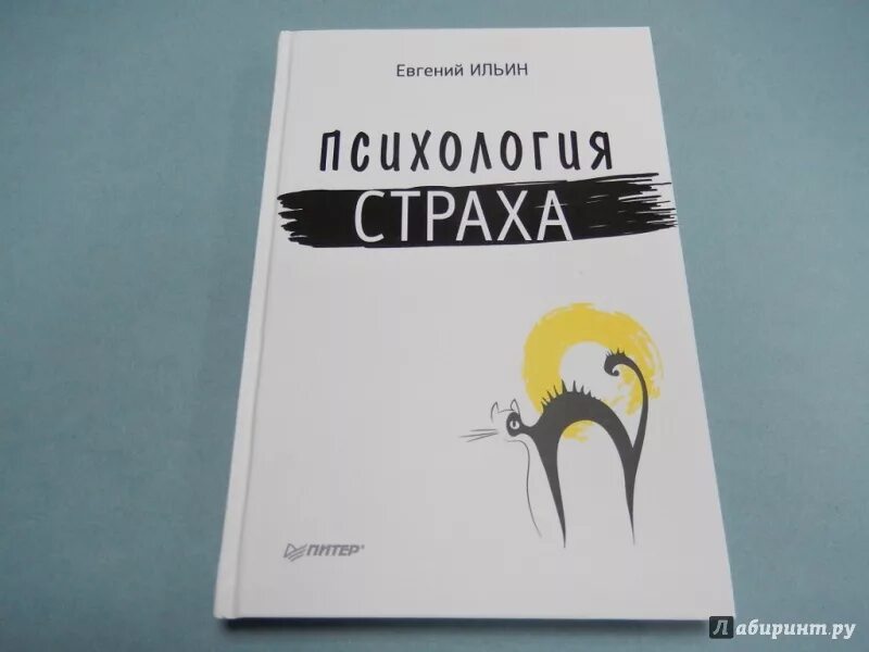 Психология страха Ильин е.п. Психология страха книга. Книга психологическая про страхи.