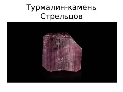 Лучшие камни стрельца