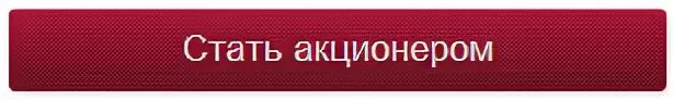 Как стать акционером. Стань акционером.