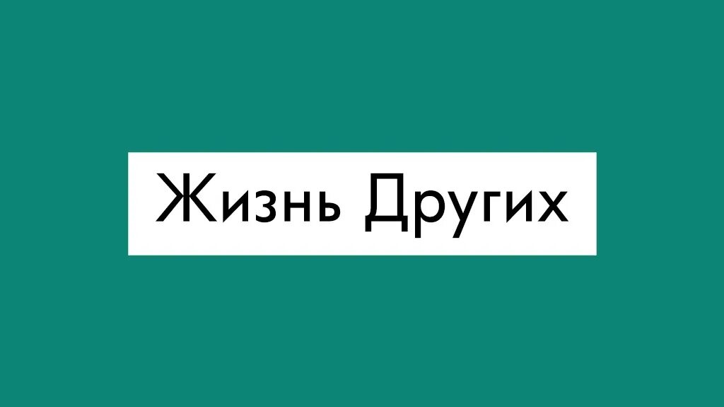Программа жанны бадоевой жизнь других. Жизнь других первый канал логотип. жизнь других программа. жизнь других заставка первый канал. жизнь других с жанной бадоевой логотип.