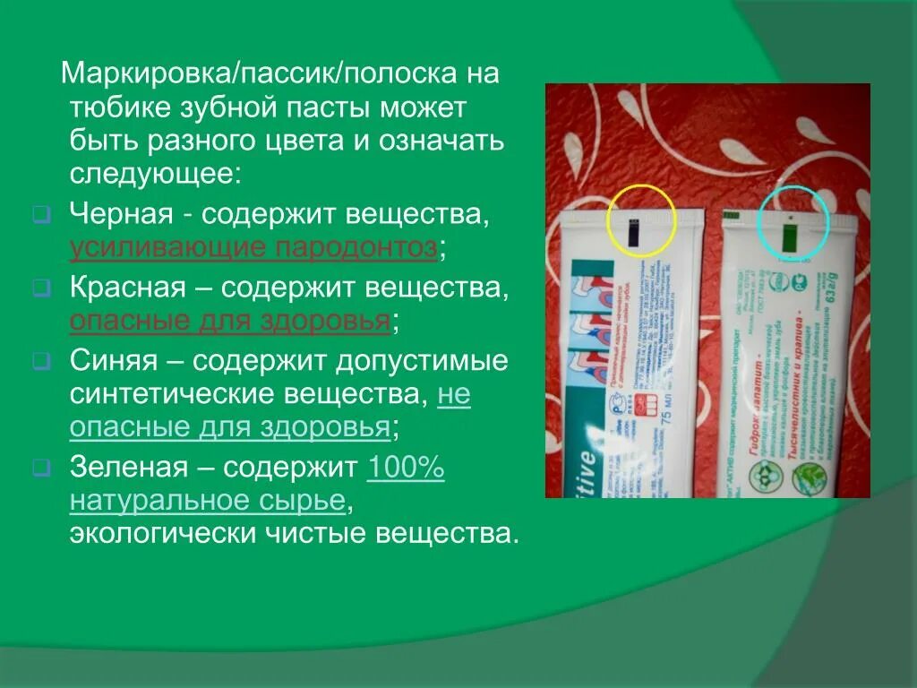 Посломки на зубеых пастах. Полоски на зубной пасте. Цветные полоски на зубной пасте. Зубная паста полоски на тюбике. Цветные полоски на тюбике пасты