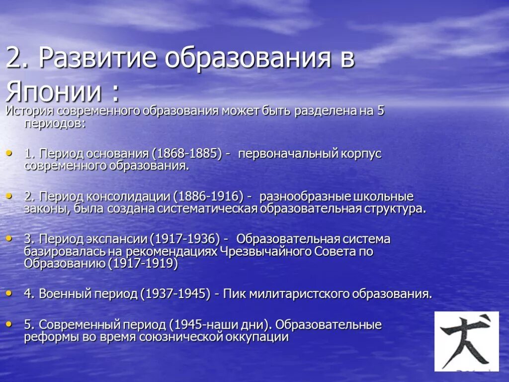 Условия развития японии. Система образования в Японии презентация. Периоды в обучения в Японии. Периоды развития Японии. Статистика становления образования в Японии.