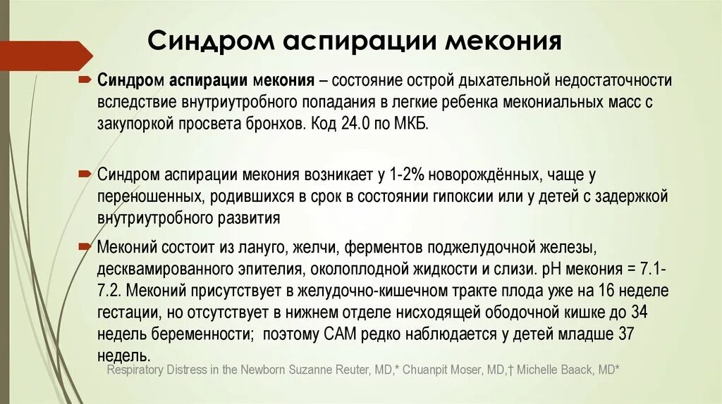 Аспирационный синдром у новорожденных. Синдром аспирации мекония. Синдром аспирации мекония у новорожденных. Аспирационный синдром у новорожденных причины. Дыхательная недостаточность код по мкб 10