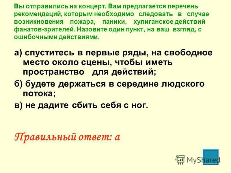 Следует необходимо. В случае паники. На концерте при возникновении пожара паники будет ошибочным. При пожаре хулиганские действия пункт с не правельными.