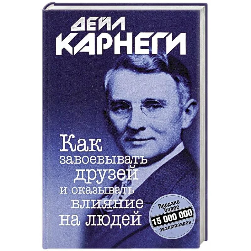 Карнеги как завоевать людей аудиокнига. Как завоёвывать друзей и оказывать влияние. Карнеги как завоевывать друзей и оказывать влияние. Как завоевать друзей и оказывать влияние на людей. Дейл Карнеги искусство завоевывать друзей.