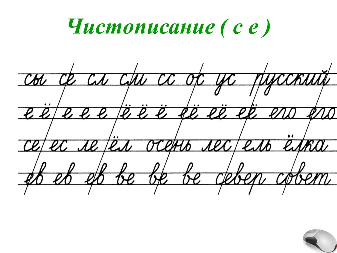 Чистописание картинки. Чистописание. Чистописание 1 класс. Чистописание. Соединения букв. Чистописание буква е.