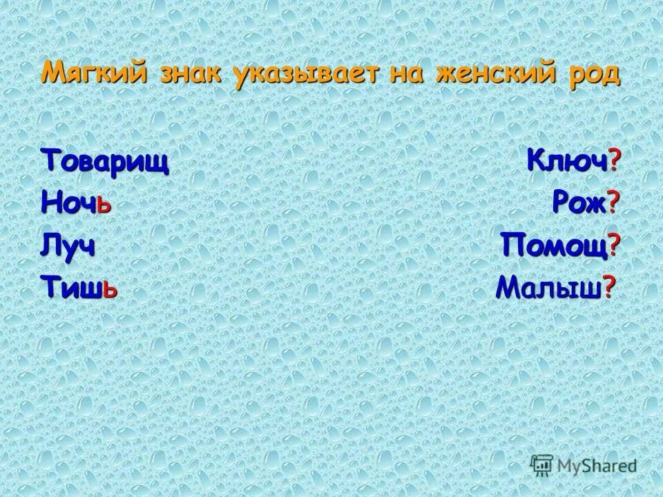 мягкий знак в конце слова. как правильно писать слово товарищ. товарищ проверочное слово. товарищ в женском роде. товарищ'' пишется с мягким знаком.