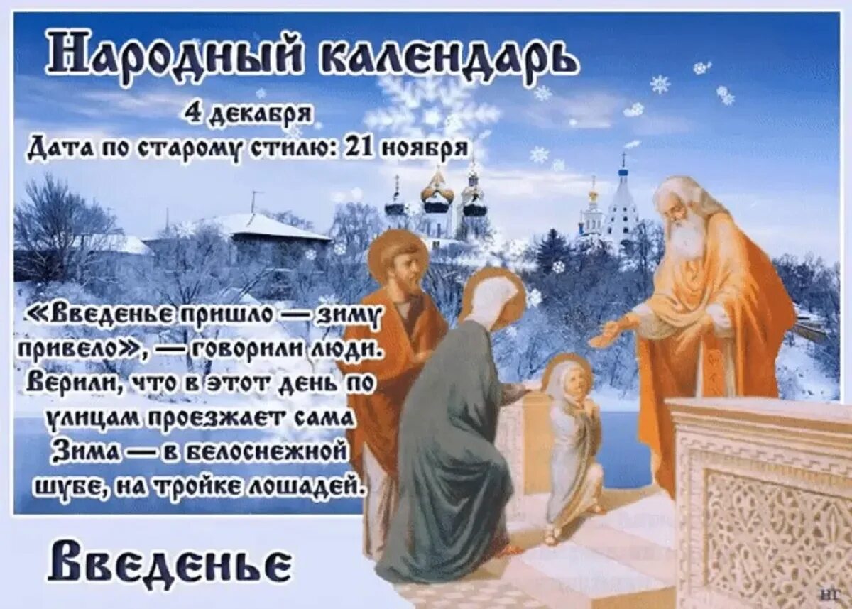 Праздник 4 декабря 2025 год. С днем введения во храм пресвятой богородицы 4 декабря. введенье ворота зимы 4 декабря. 4 декабря народный календарь. 4 декабря народные приметы.