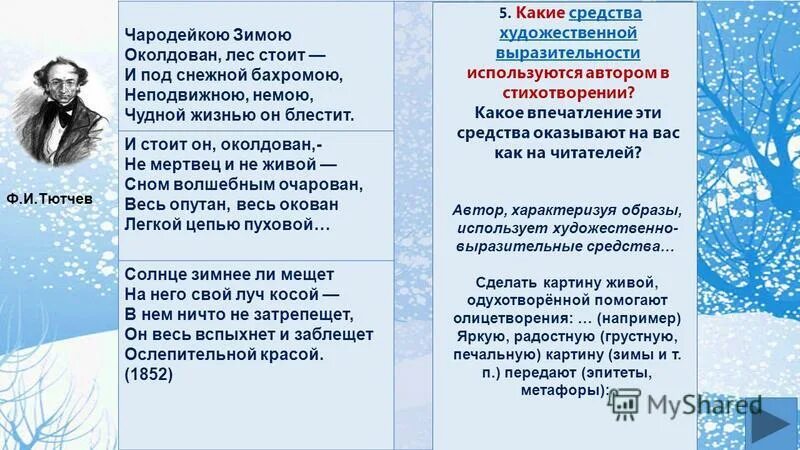 Чародейкаю зимою околдован леской. Чародейкою зимою эпитеты метафоры. Тютчева чародейкою зимою. Эпитеты метафоры и олицетворение в стихотворении чародейкою зимою. Чародейкою зимою эпитеты метафоры.